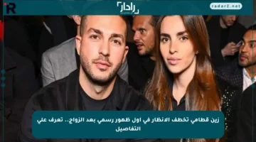 زين قطامي تخطف الأنظار في أول ظهور رسمي بعد الزواج.. تعرف على التفاصيل